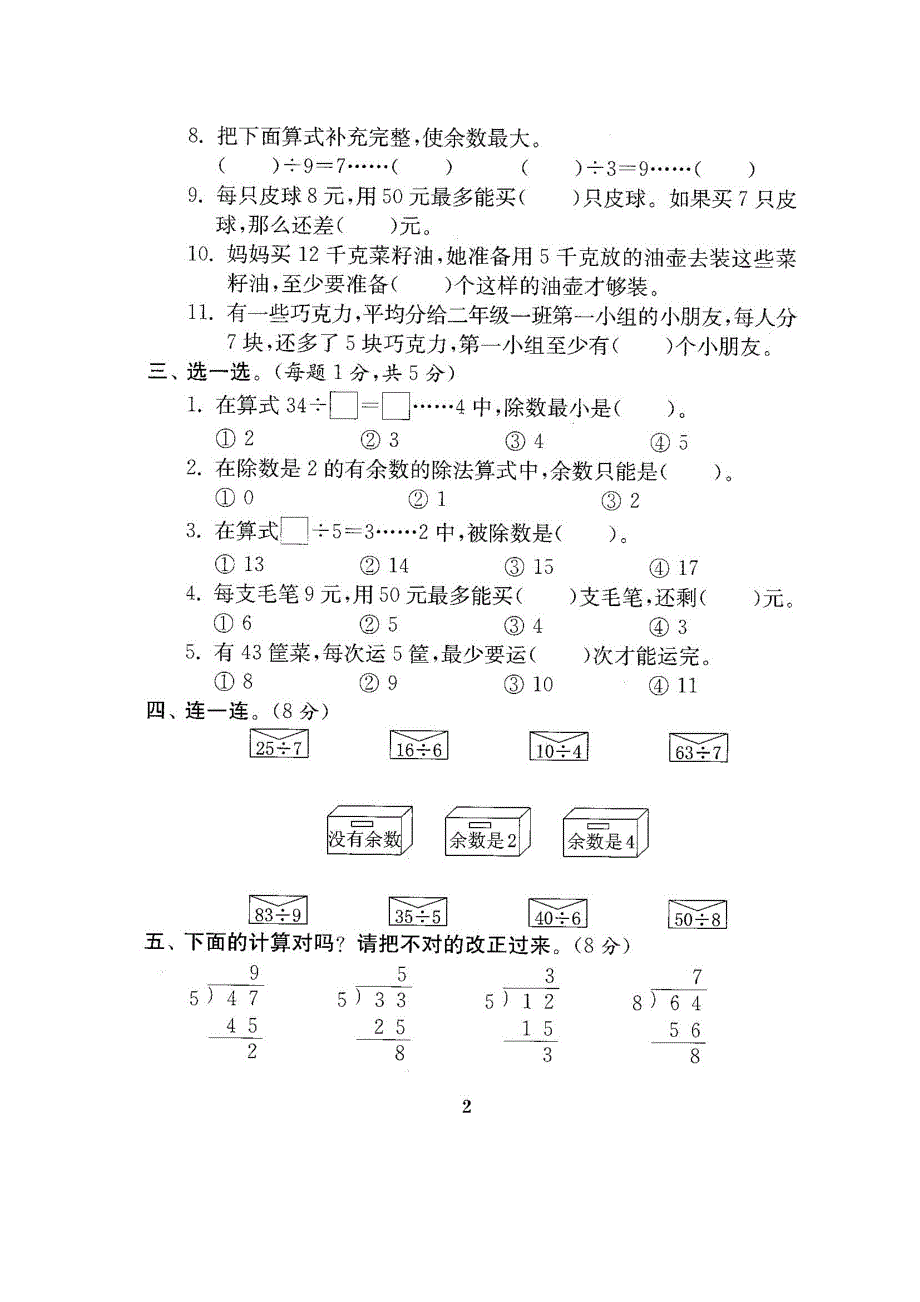 2015-2016年最新苏教版二年级数学下册试卷1全程测评卷(全套)_第4页