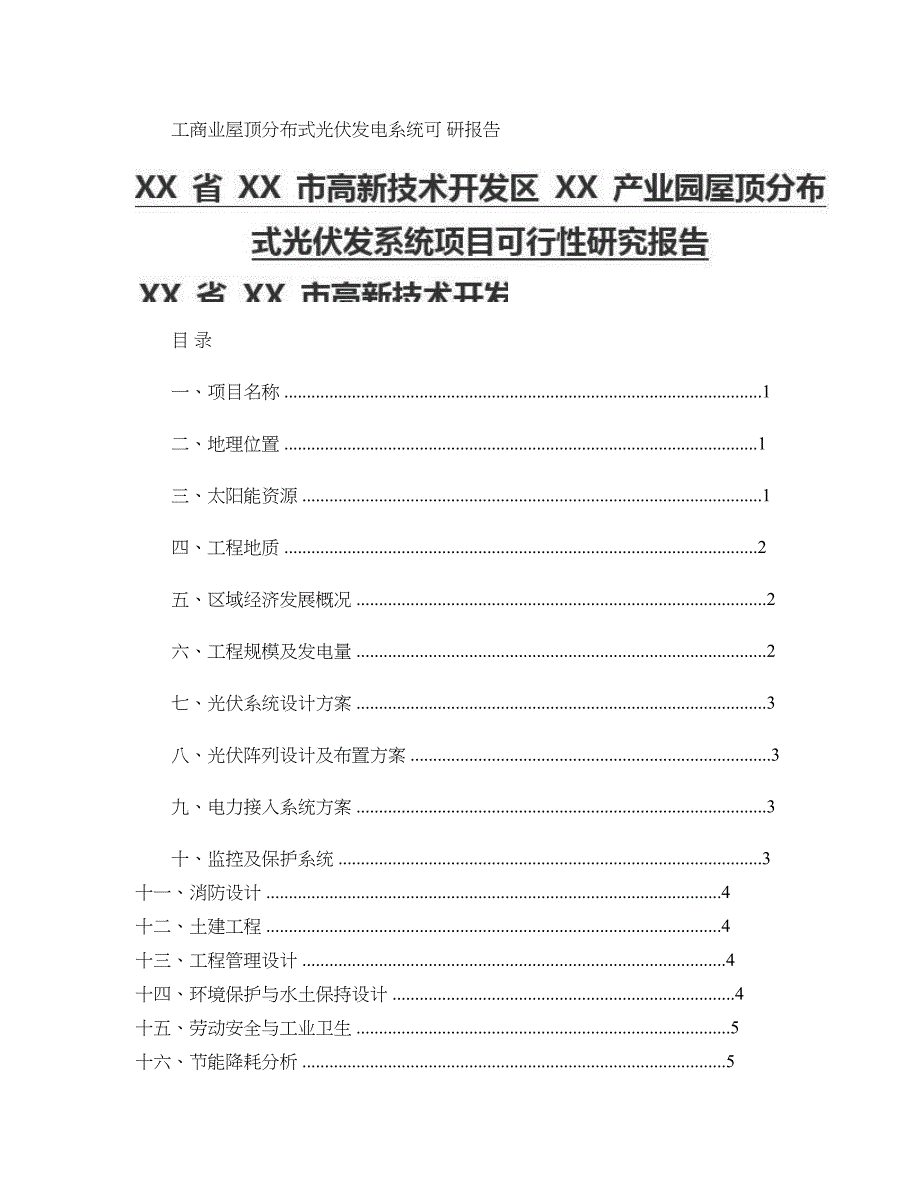 工商业屋顶分布式光伏发电系统可研报告(精)_第1页