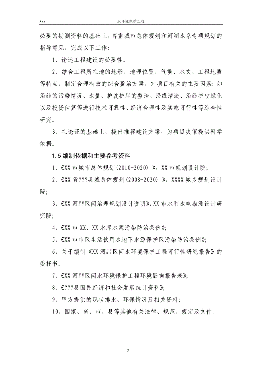 河道治理-水环境保护工程-可研-初设-项目建议书-有的字我调成白色了-下载后全选改下颜色就能看到_第2页