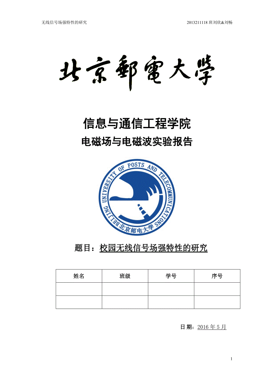 北邮校园无线信号场强特征的研究实验报告_第1页