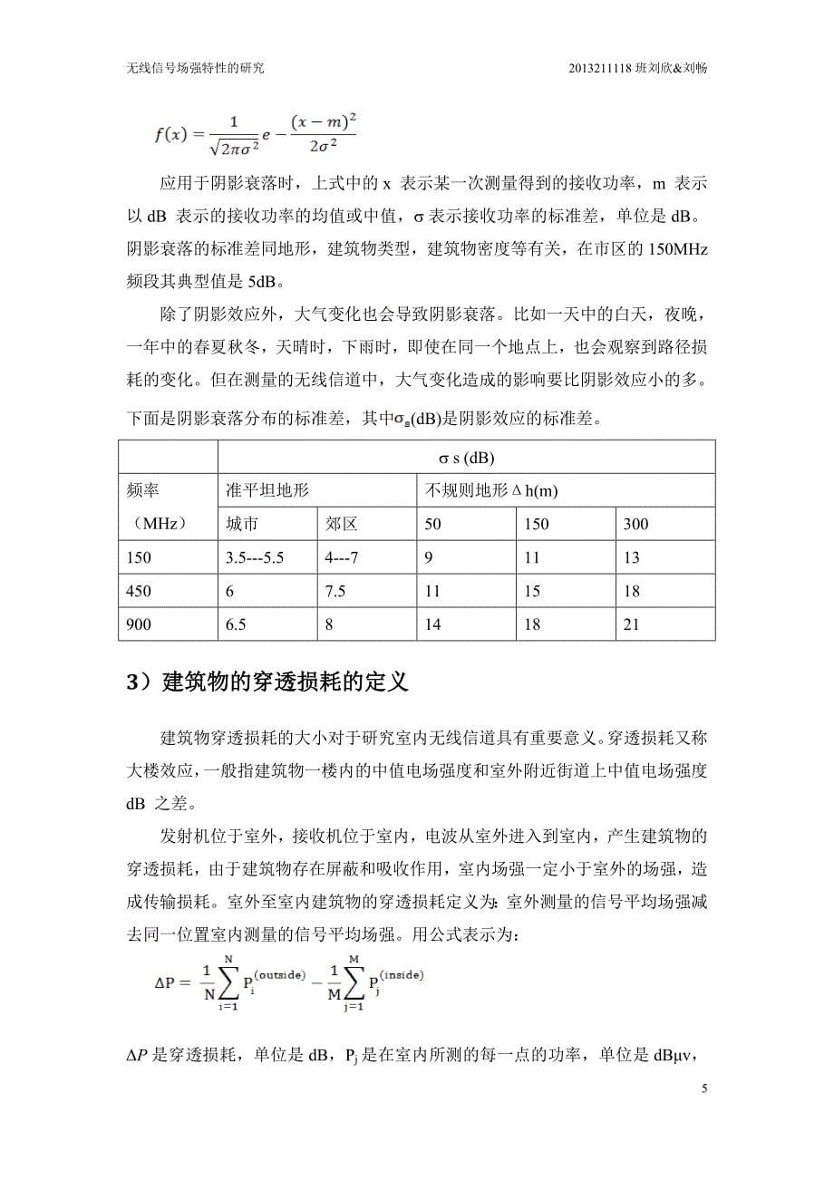 北邮校园无线信号场强特征的研究实验报告_第5页