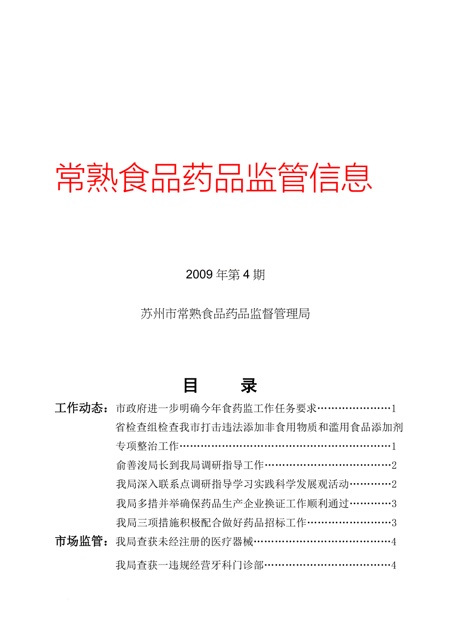 苏州市常熟食品药品监督管理信息_第1页