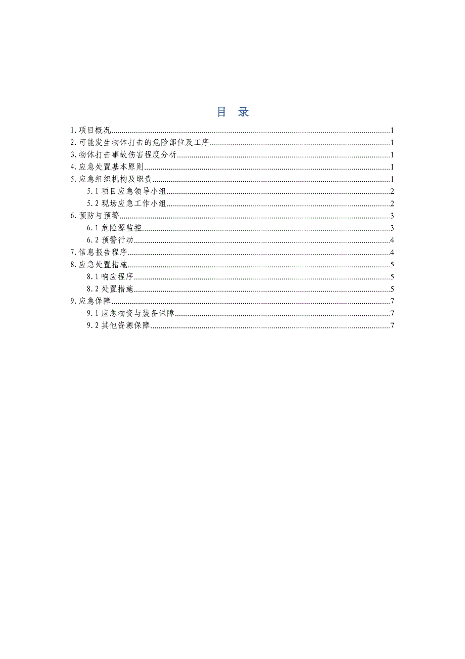 专项应急预案—物体打击_第2页