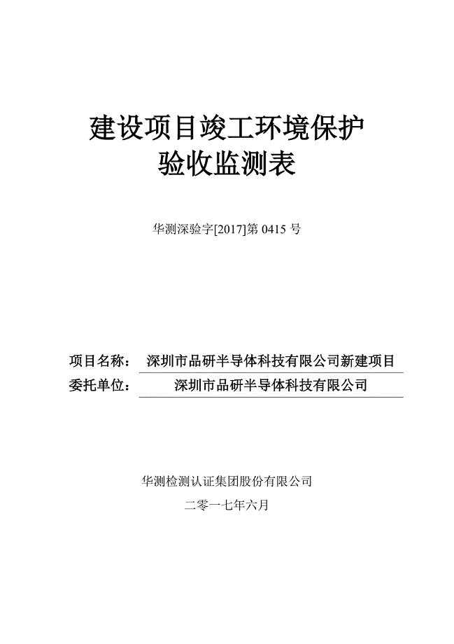 建设项目竣工环境保护华测检测