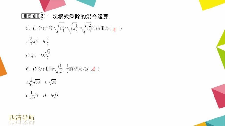 十六章16.2二次根式的计算1.二次根式的乘除第三课时_第5页