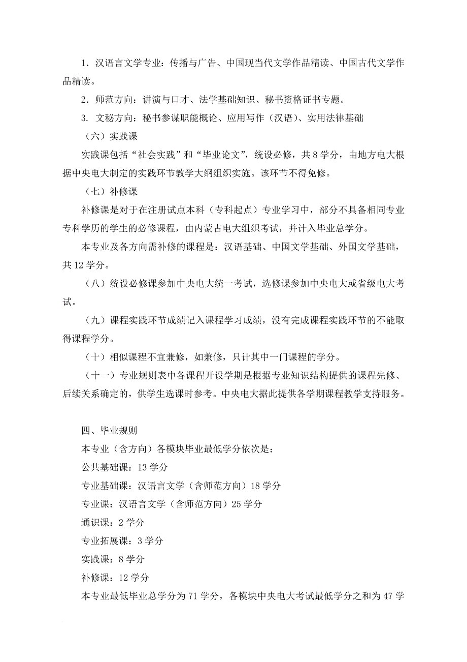 本科-汉语言文学专业(含方向)规则说明范文_第3页