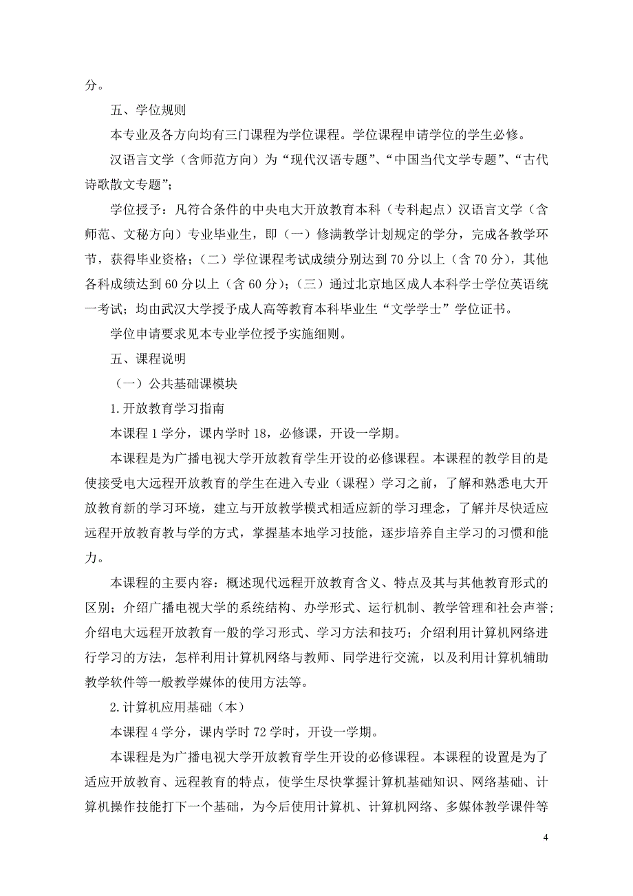 本科-汉语言文学专业(含方向)规则说明范文_第4页