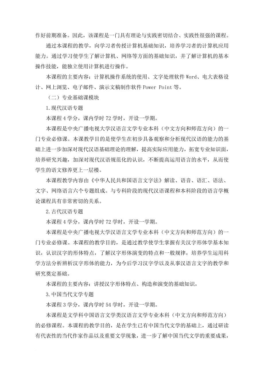 本科-汉语言文学专业(含方向)规则说明范文_第5页