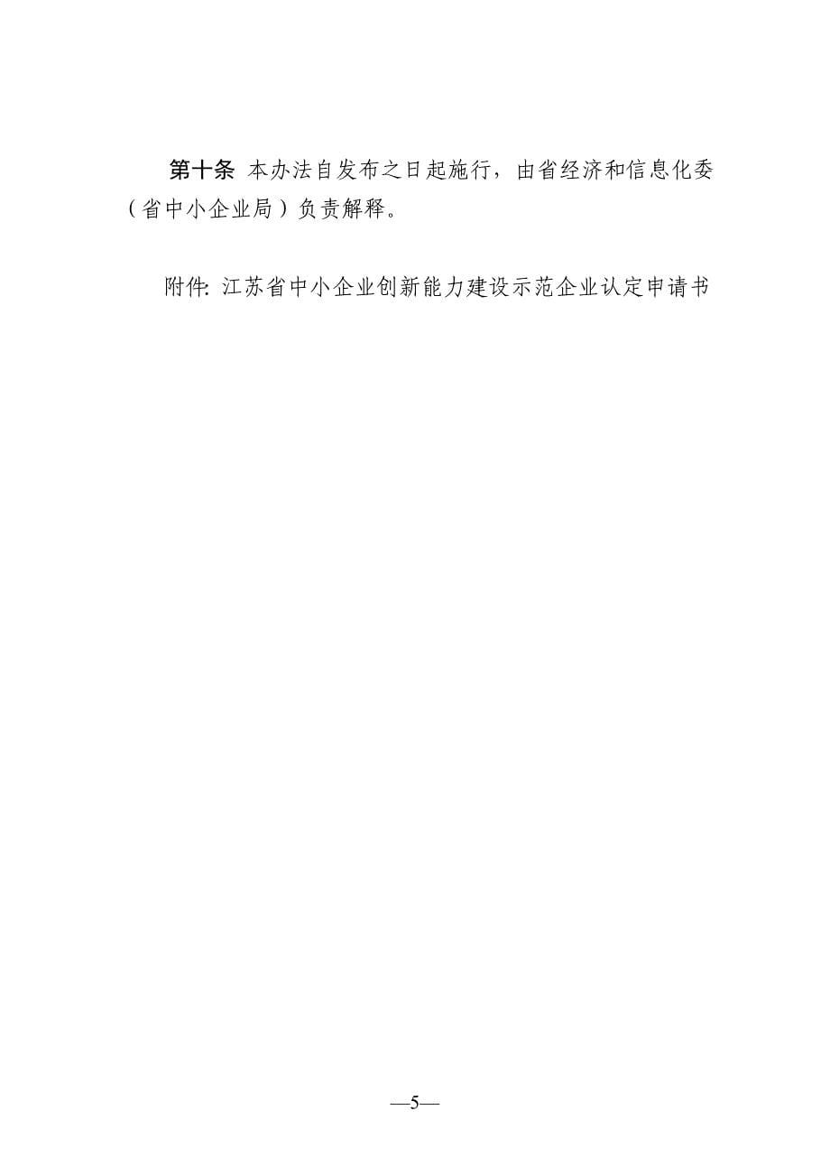 江苏省中小企业创新能力建设示范企业_第5页