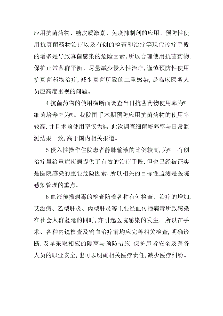 阐述中医院感染率的调研.doc_第3页