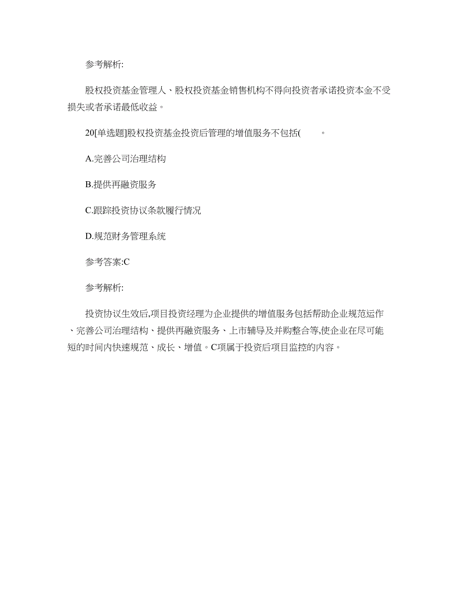 基金从业资格考试《私募股权投资基金基础知识》真题汇编卷一(乐._第4页