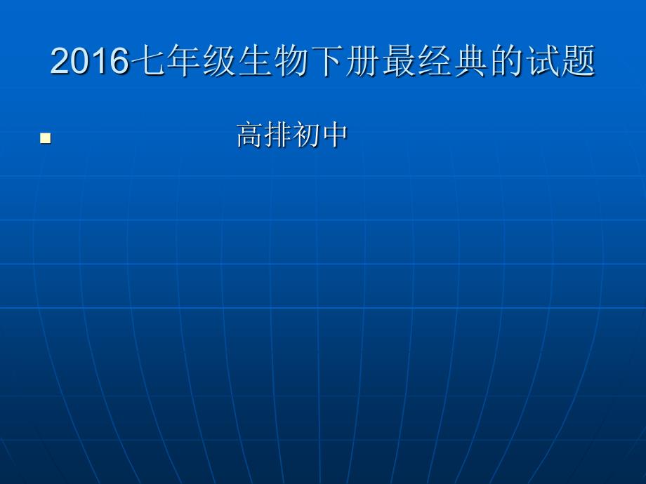 2016七年级生物下册最经典的试 题  资料_第1页