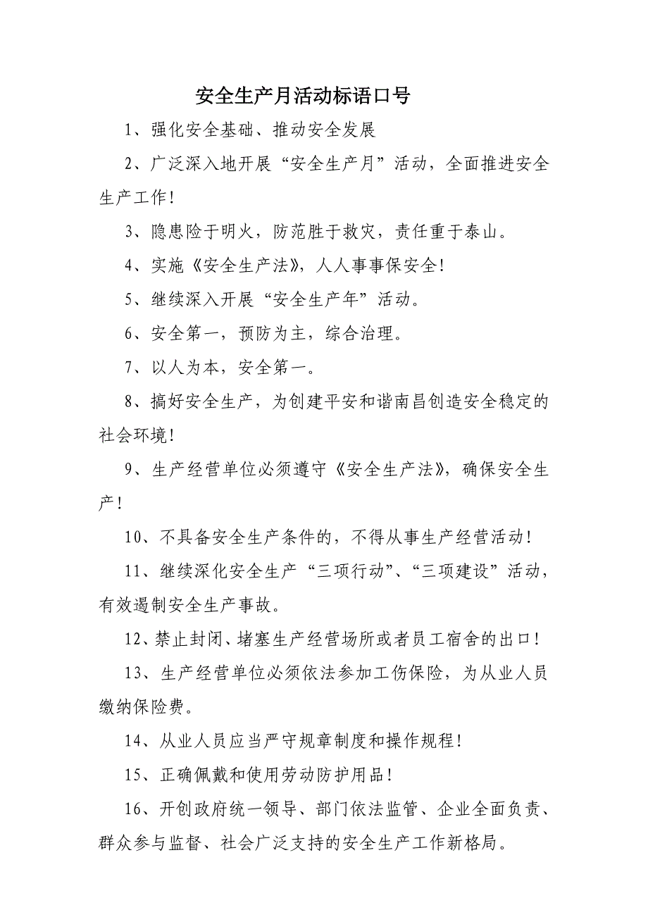 安全生产月活动标语口号_第1页