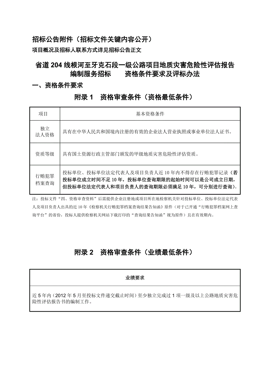 招标公告附件(招标文件关键内容公开)[001]_第1页