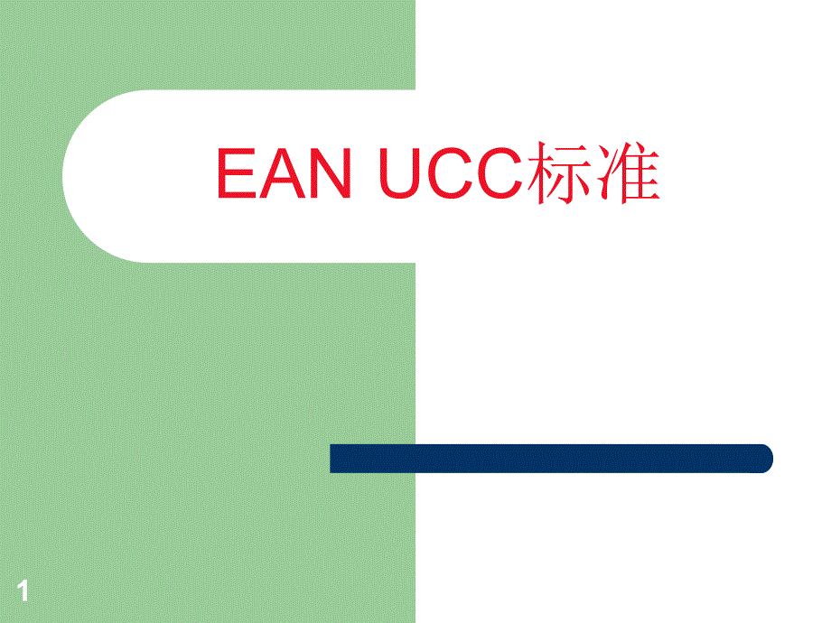 第3讲-ean-ucc标准_第1页