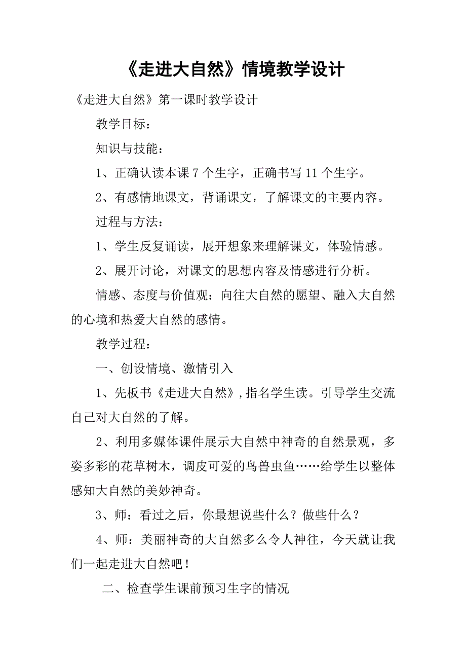 《走进大自然》情境教学设计.doc_第1页