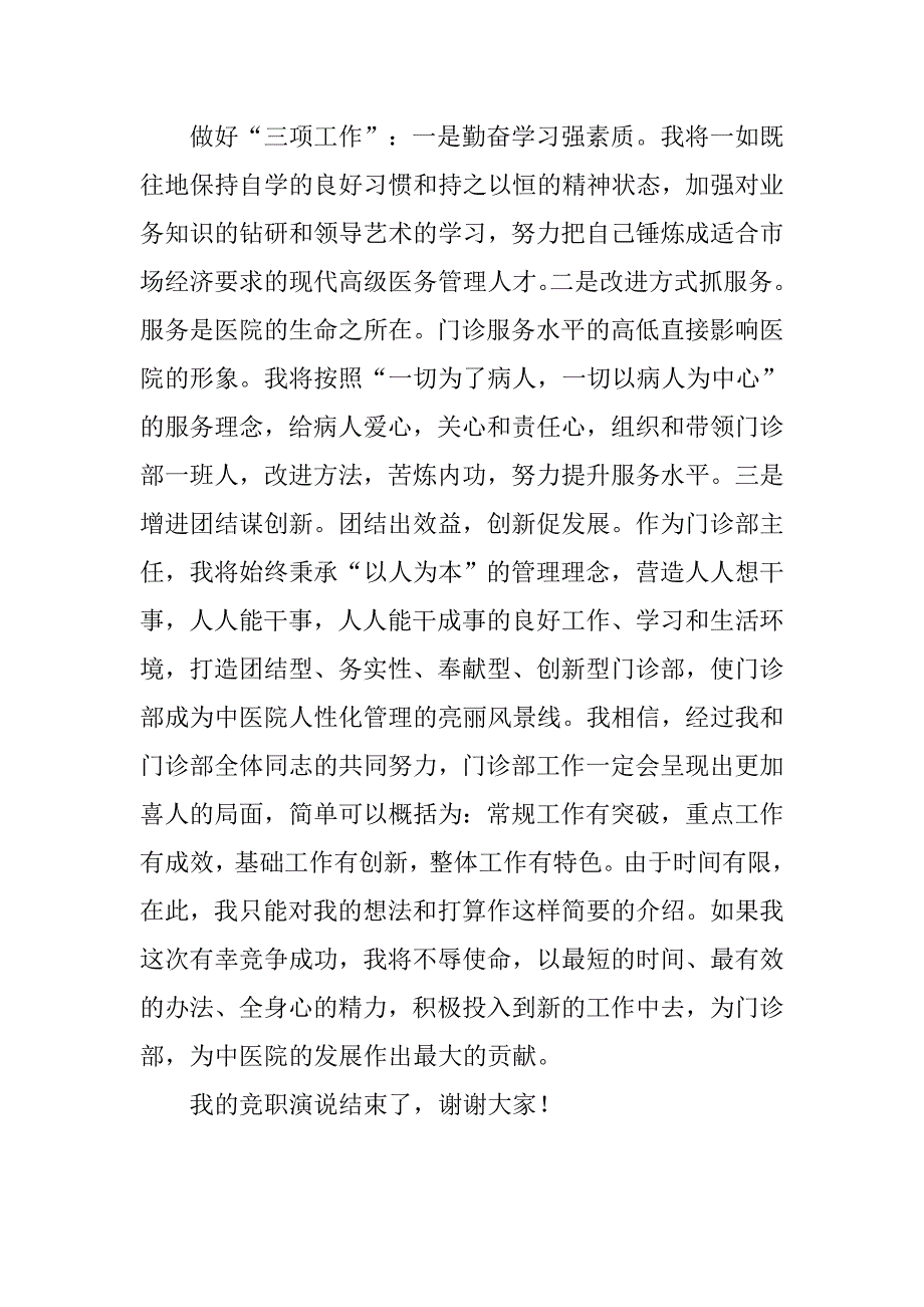 竞聘中医门诊主任精彩发言材料.doc_第3页