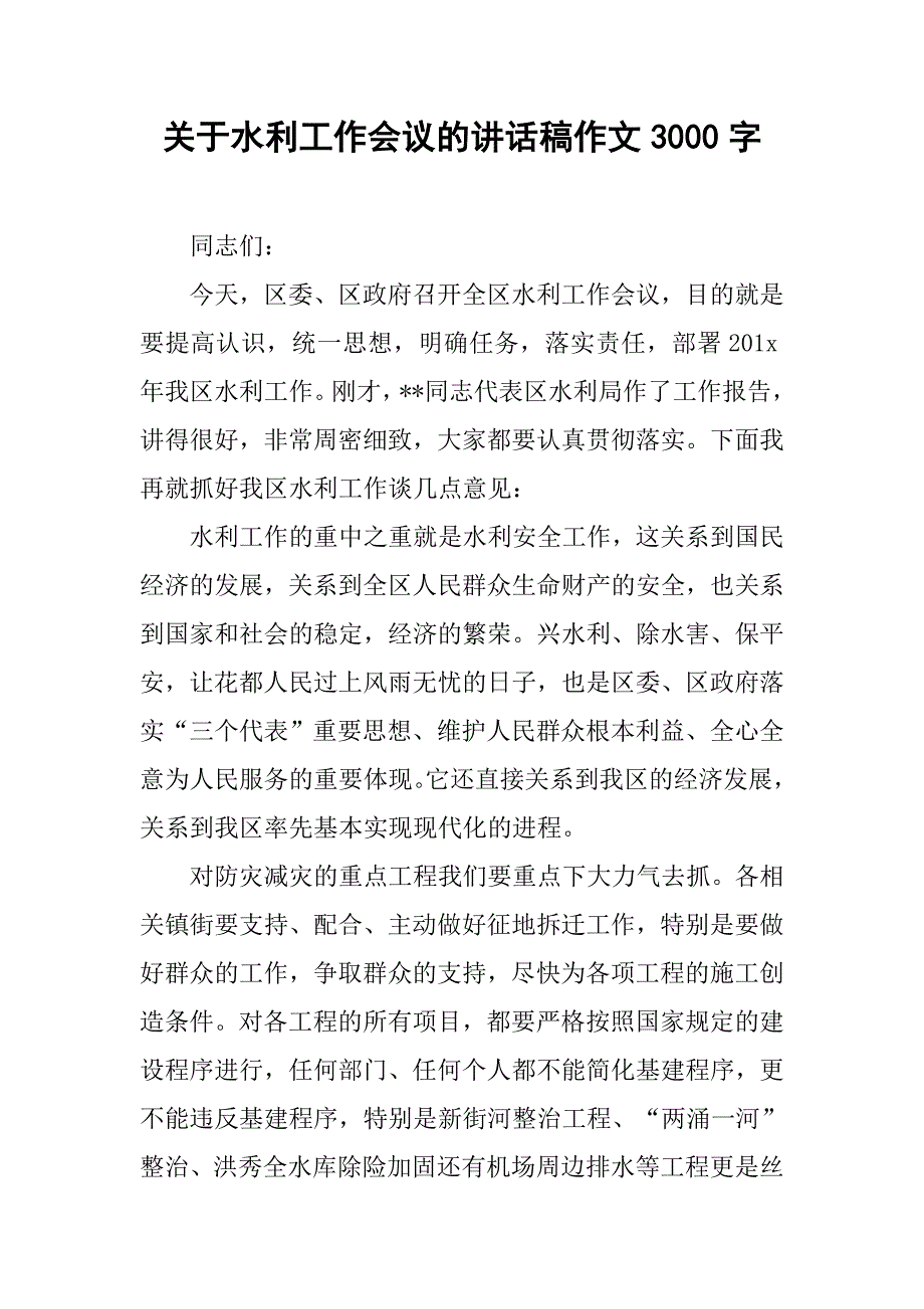 关于水利工作会议的讲话稿作文3000字.doc_第1页