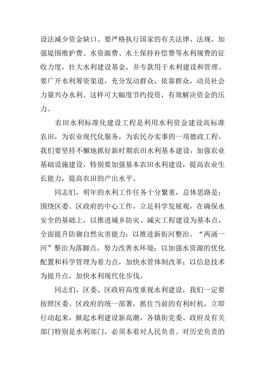 关于水利工作会议的讲话稿作文3000字.doc_第4页