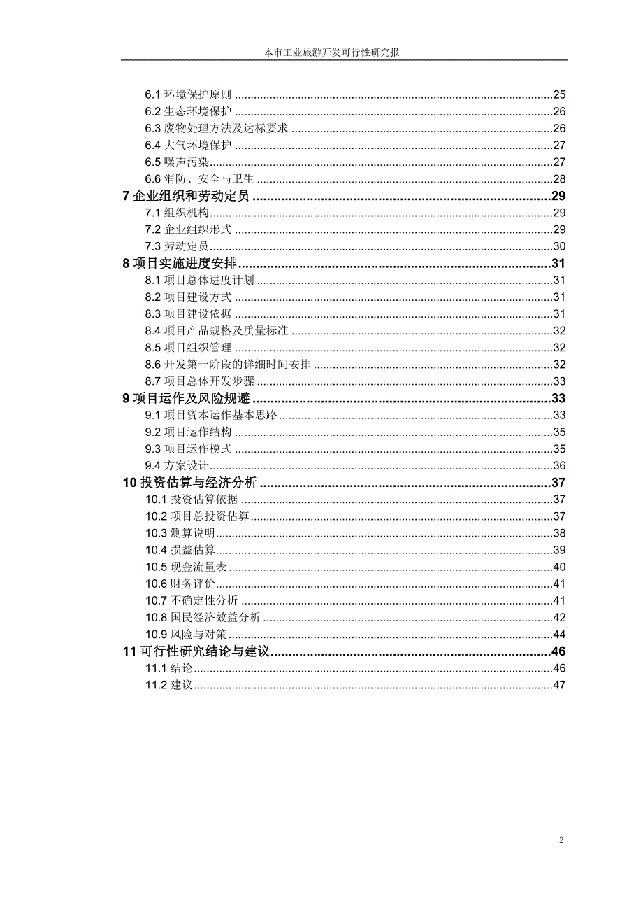 旅游可行性研究报告-精品_第2页