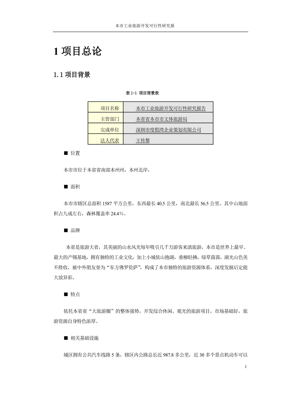 旅游可行性研究报告-精品_第3页