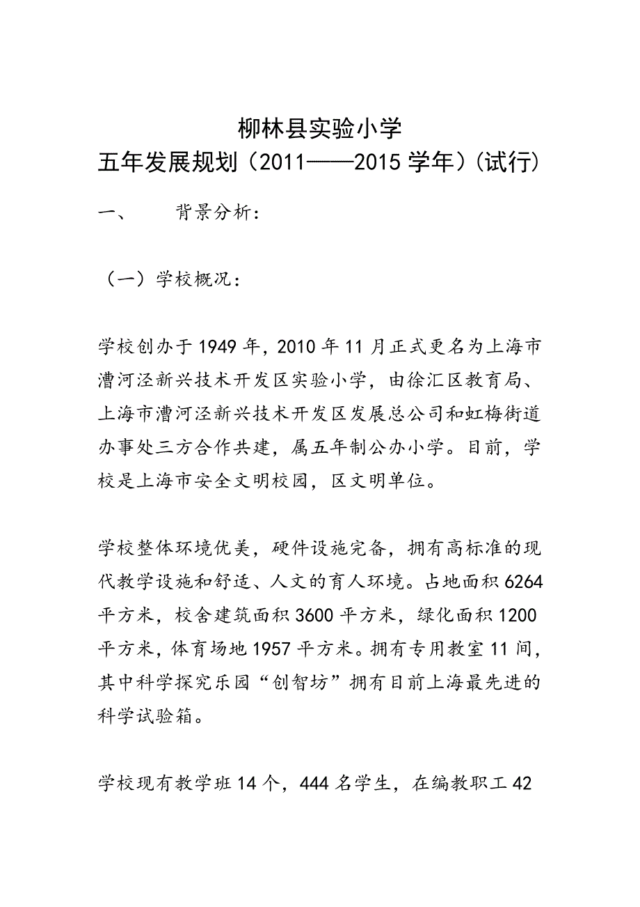 柳林县实验小学五年发展规划DOC_第1页