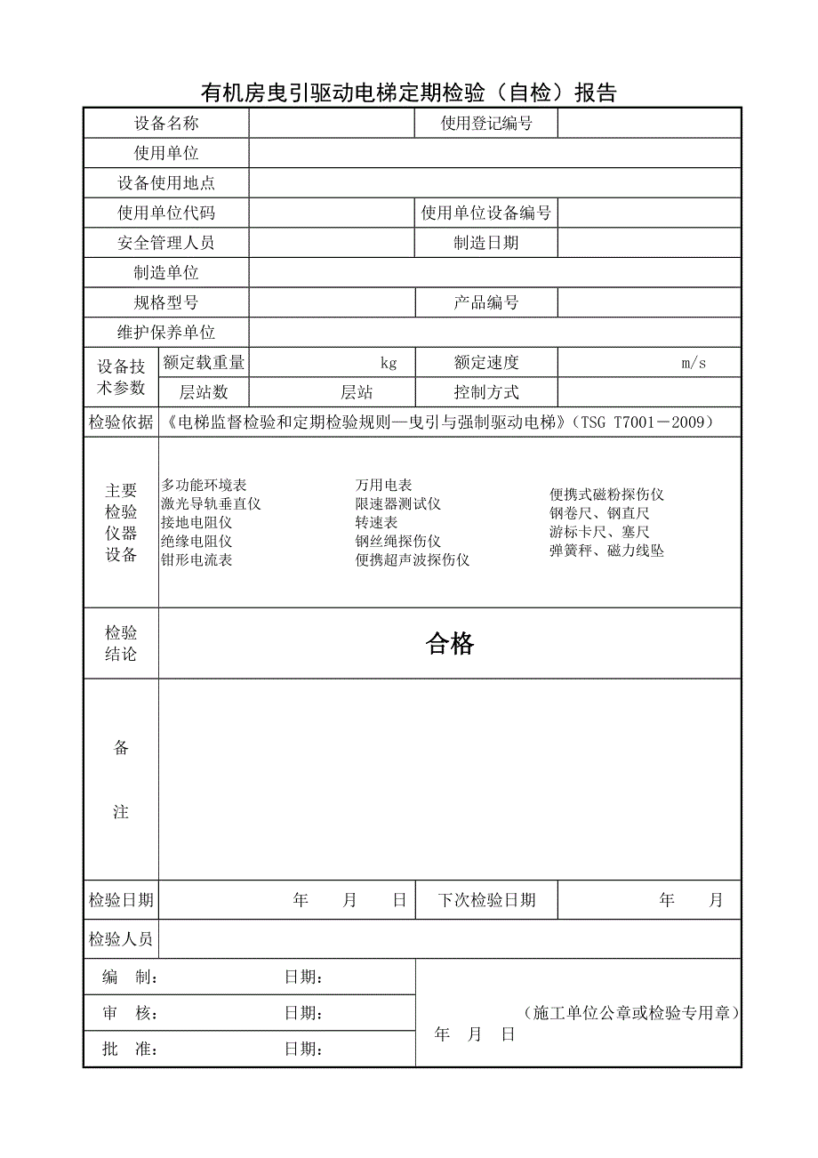 工作文档定期有机房曳引驱动电梯检验报告_第3页