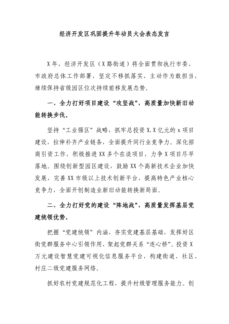 经济开发区巩固提升年动员大会表态发言_第1页