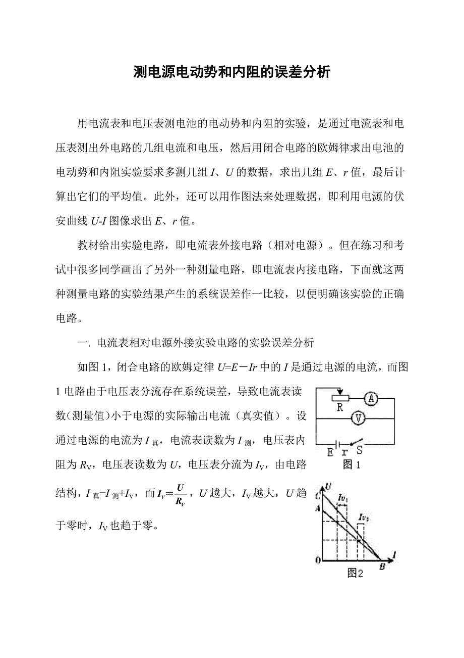 伏安法测电源的电动势和内阻的误差分析_第1页