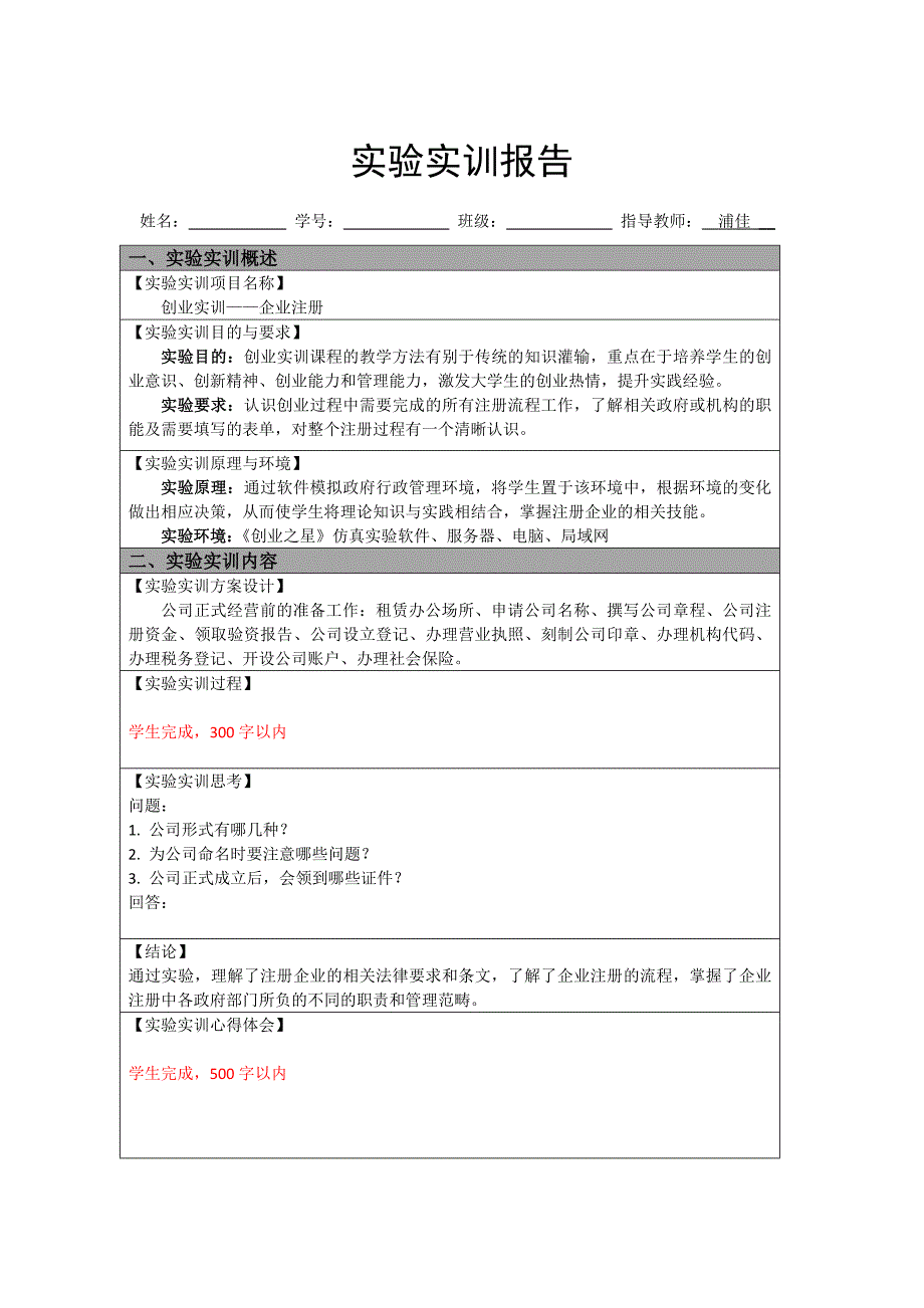 创业实训-企业注册报告-班级-学号-姓名_第1页