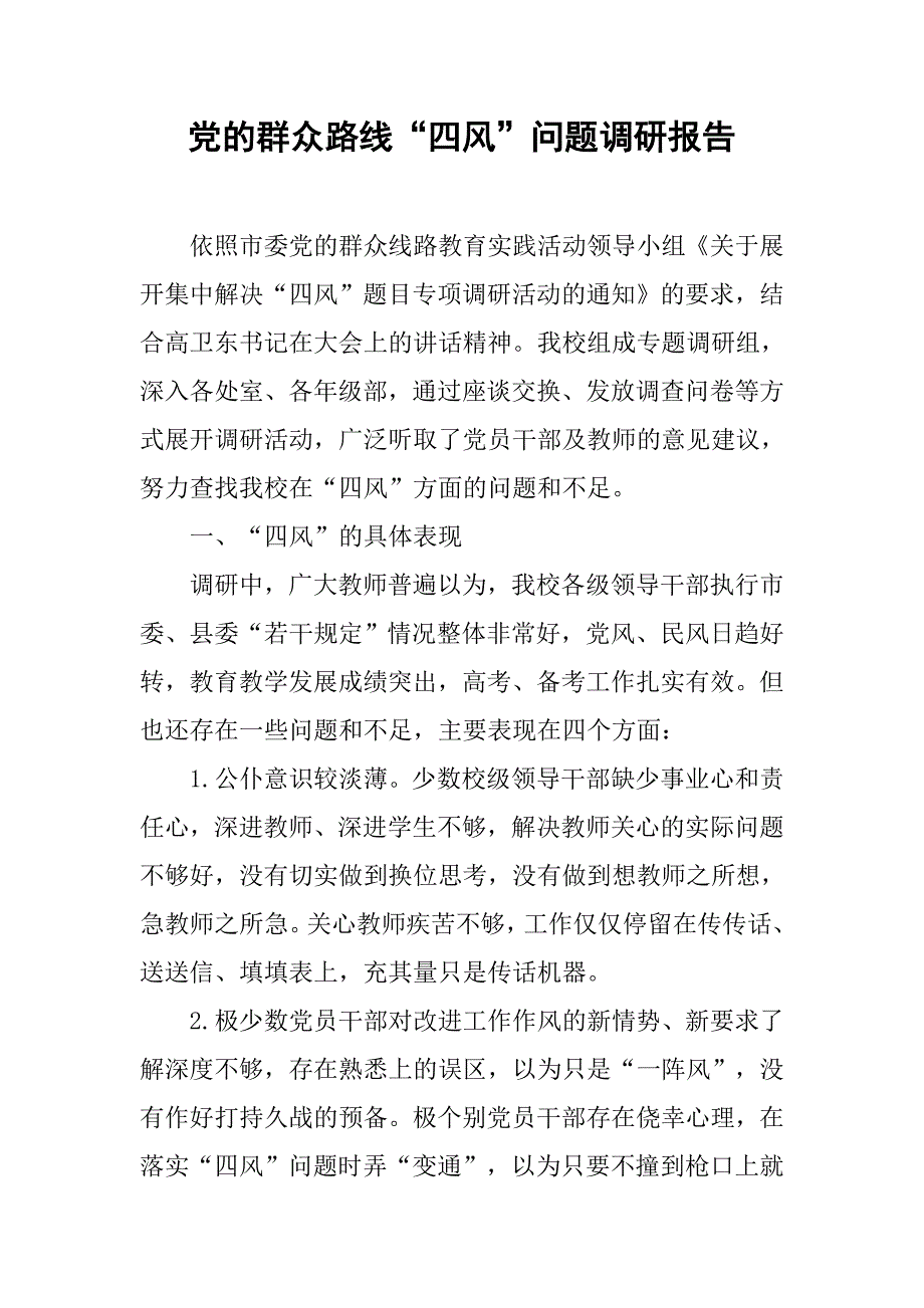 党的群众路线“四风”问题调研报告.doc_第1页