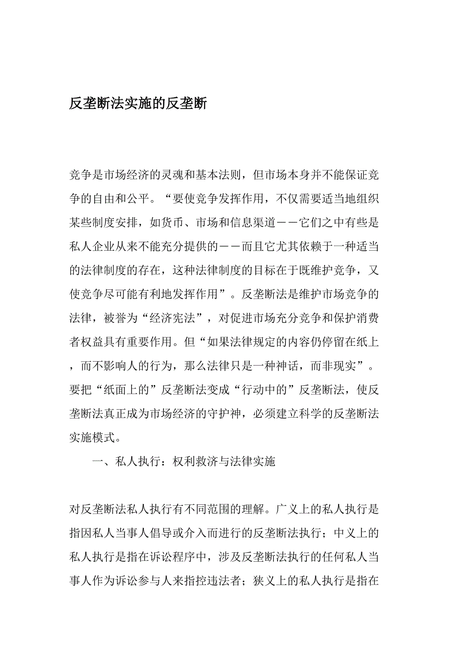 反垄断法实施的反垄断-精选文档_第1页