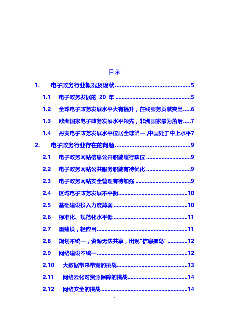 2019电子政务行业竞争现状及投资前景分析报告_第2页