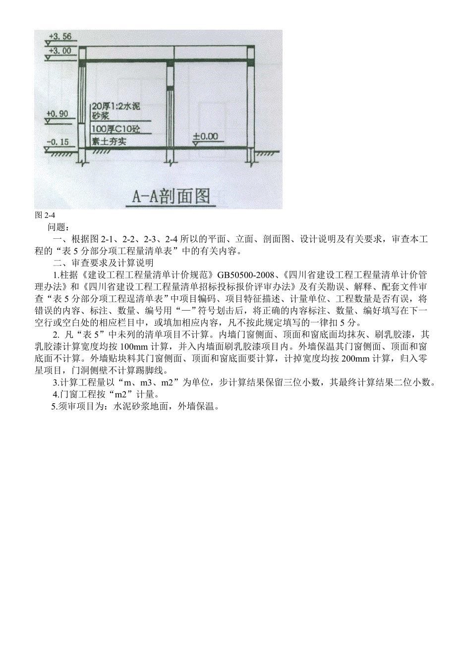 2009年四川省全国建设工程造价员土建开卷考试(试题和答案)_第5页