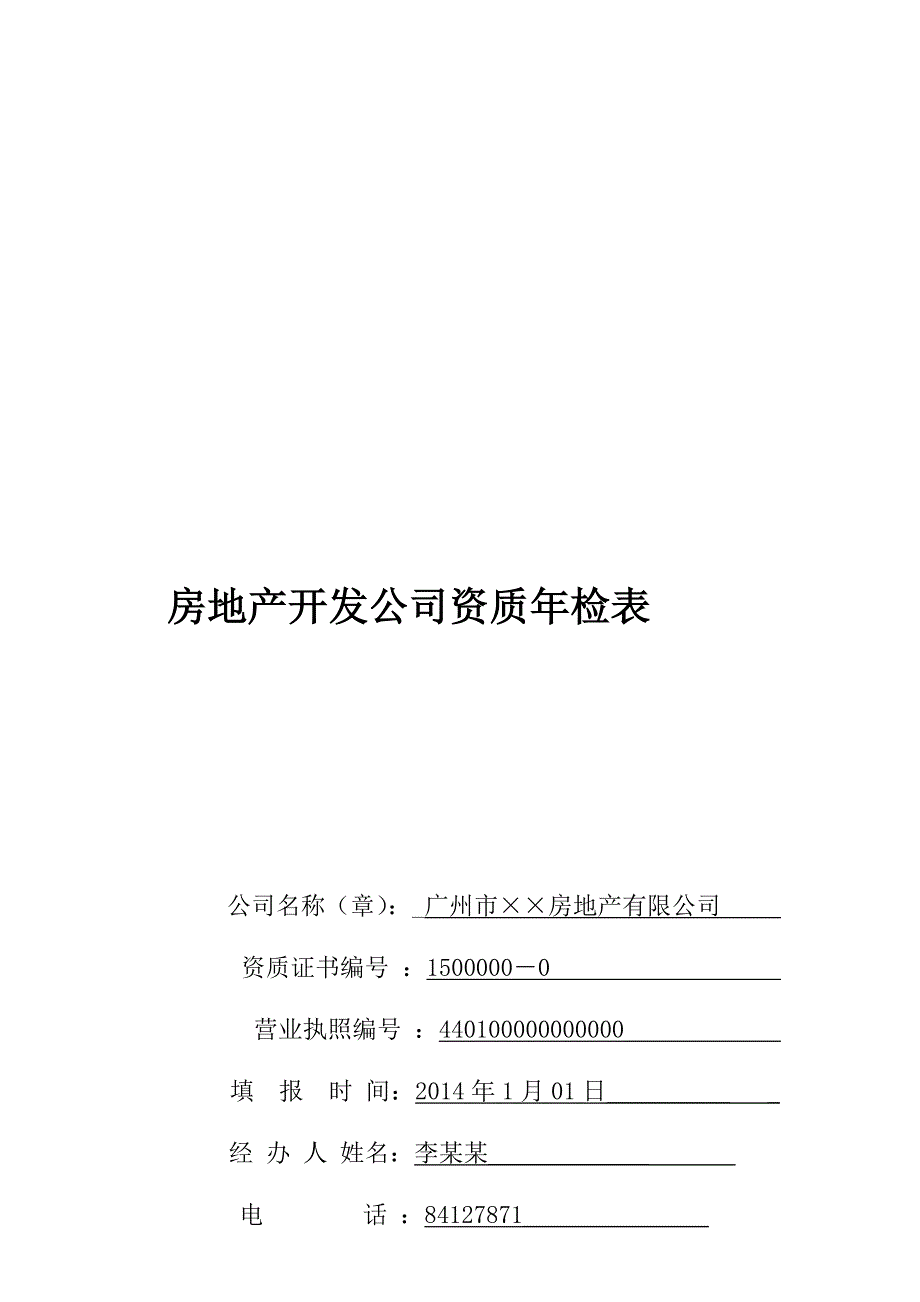 【房地产】开发公司资质年检表_第1页