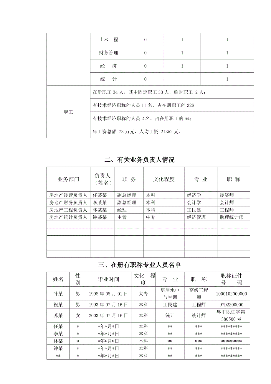 【房地产】开发公司资质年检表_第3页