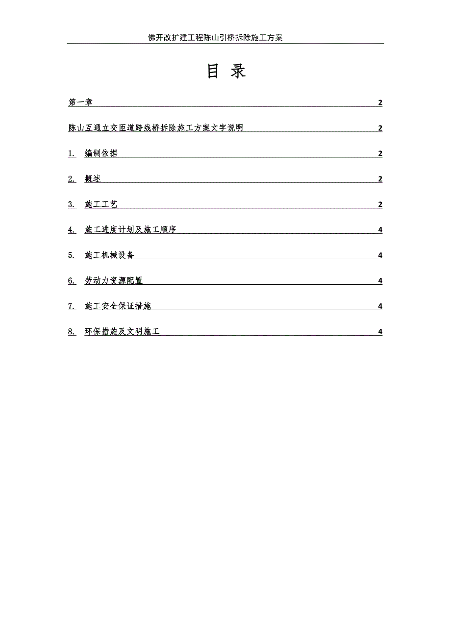 陈山互通立交跨线桥拆除施工方案(2)_第1页