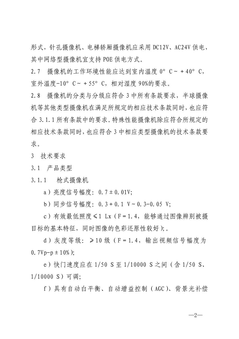 天津市视频监控摄像机技术规范doc-附件_第2页