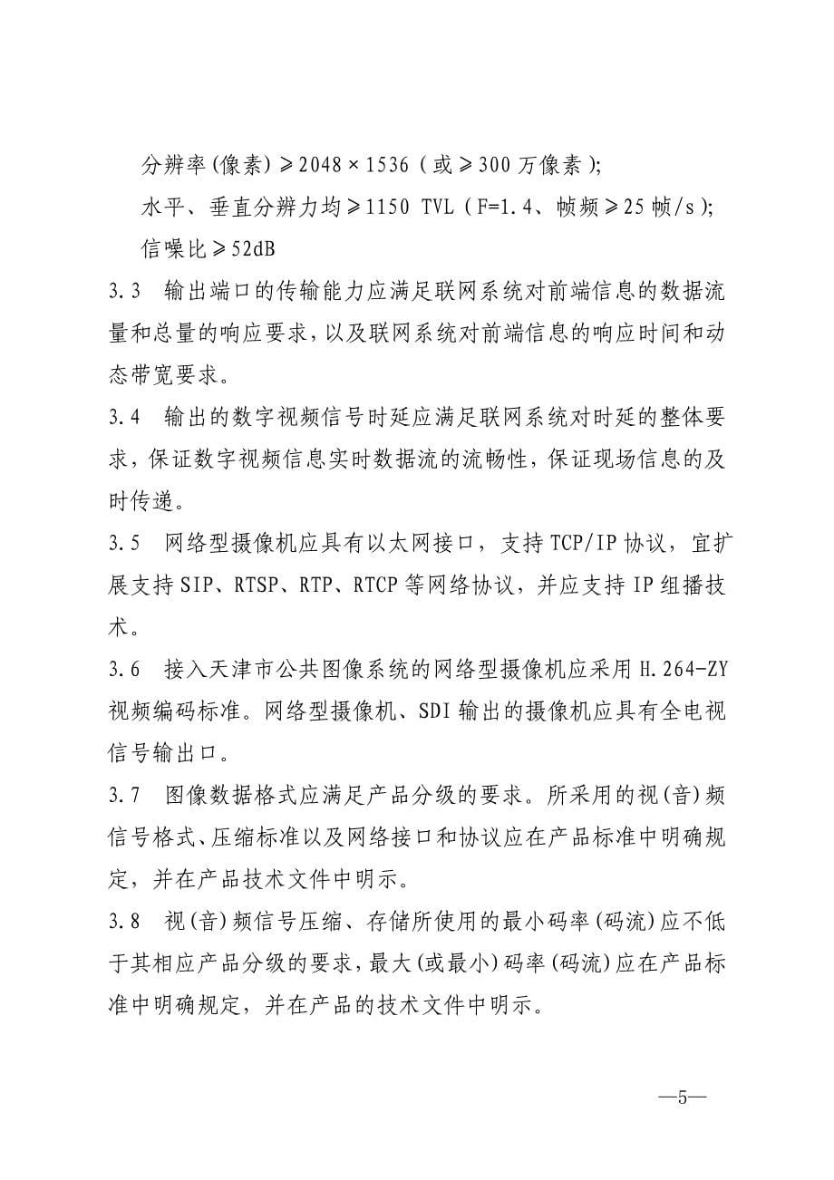 天津市视频监控摄像机技术规范doc-附件_第5页