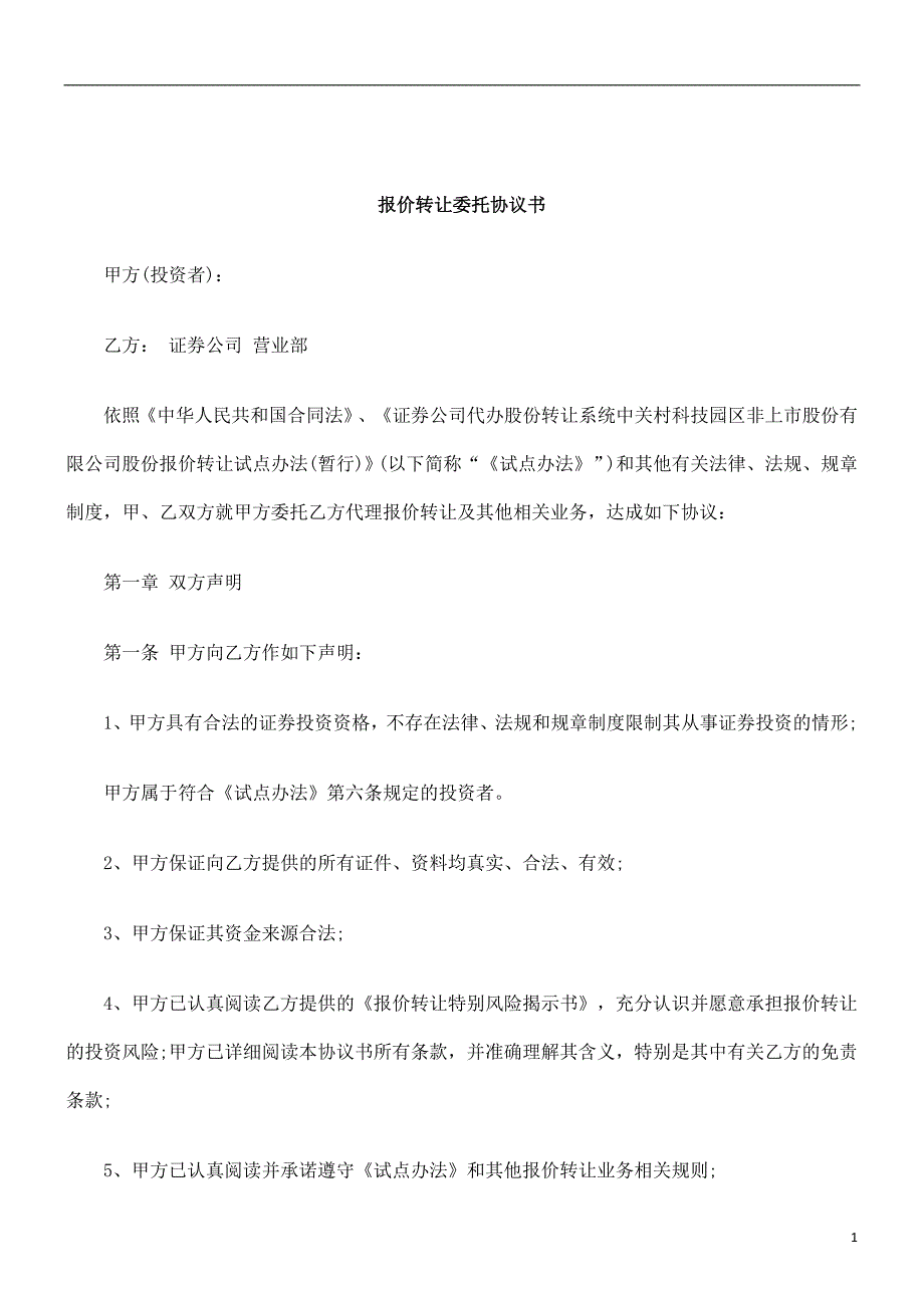 刑法诉讼报价转让委托协议书_第1页