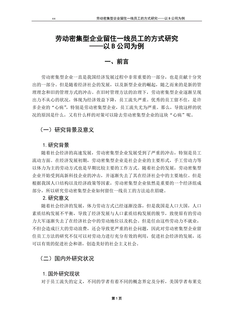 劳动密集型企业留住一线员工的方式研究概要_第1页