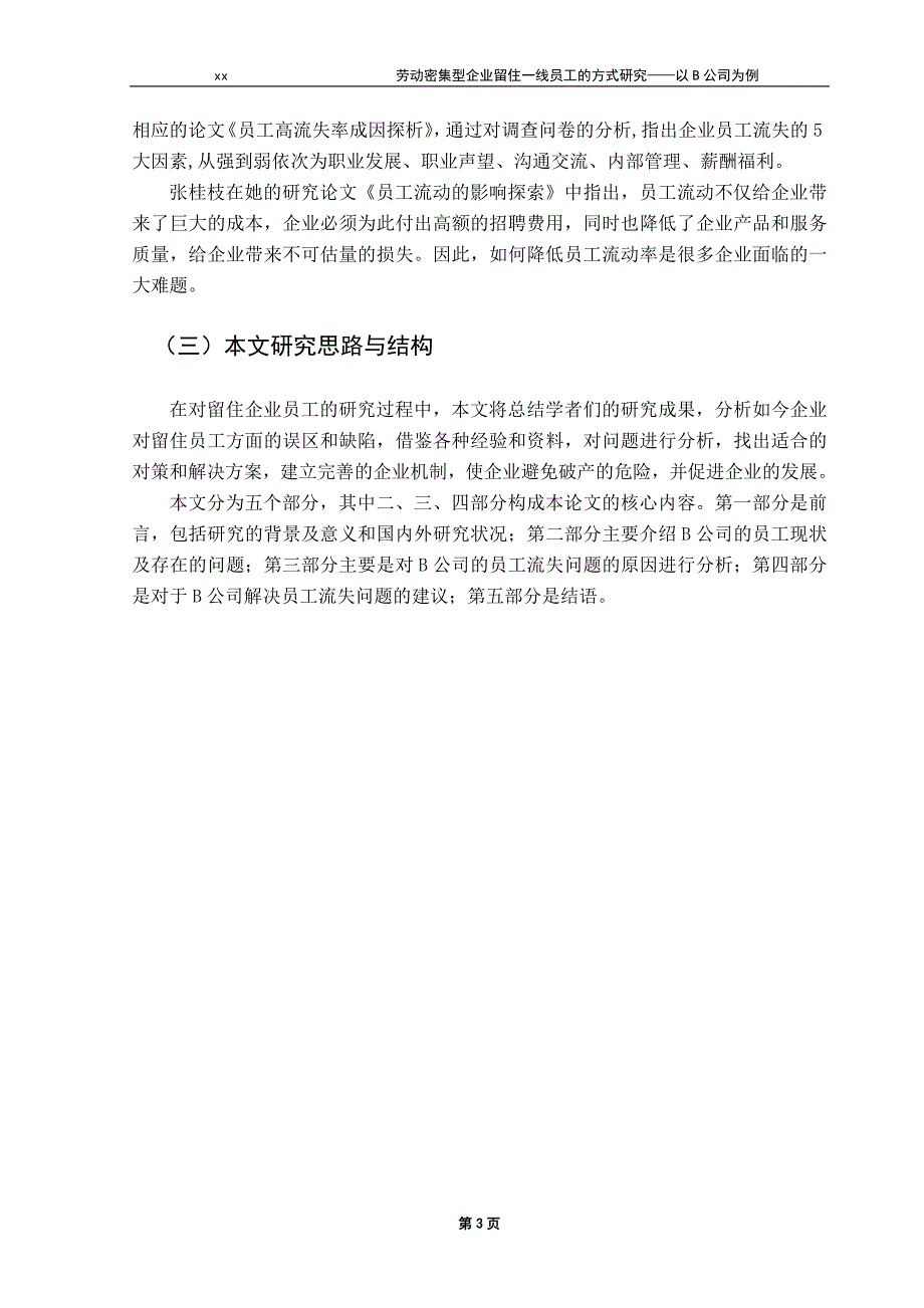 劳动密集型企业留住一线员工的方式研究概要_第3页