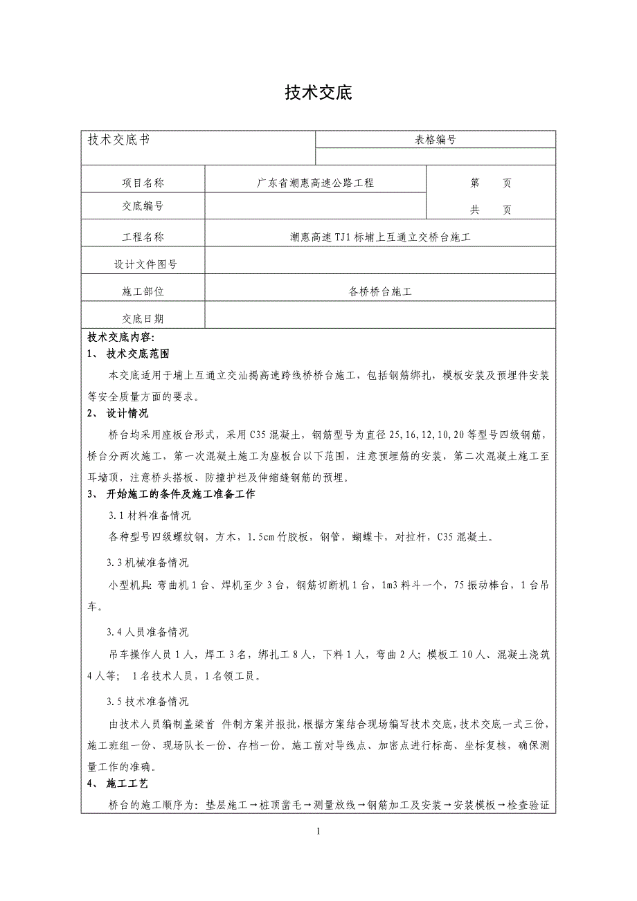 广东省潮惠高速公路工程桥台施工技术交底_第1页