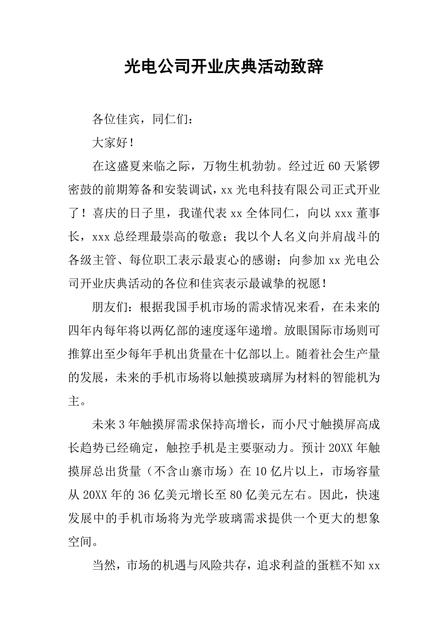 光电公司开业庆典活动致辞.doc_第1页