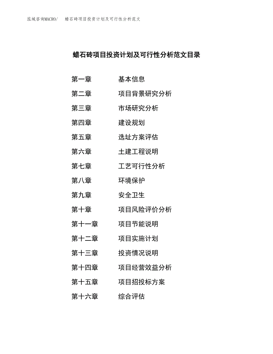 蜡石砖项目投资计划及可行性分析范文_第3页