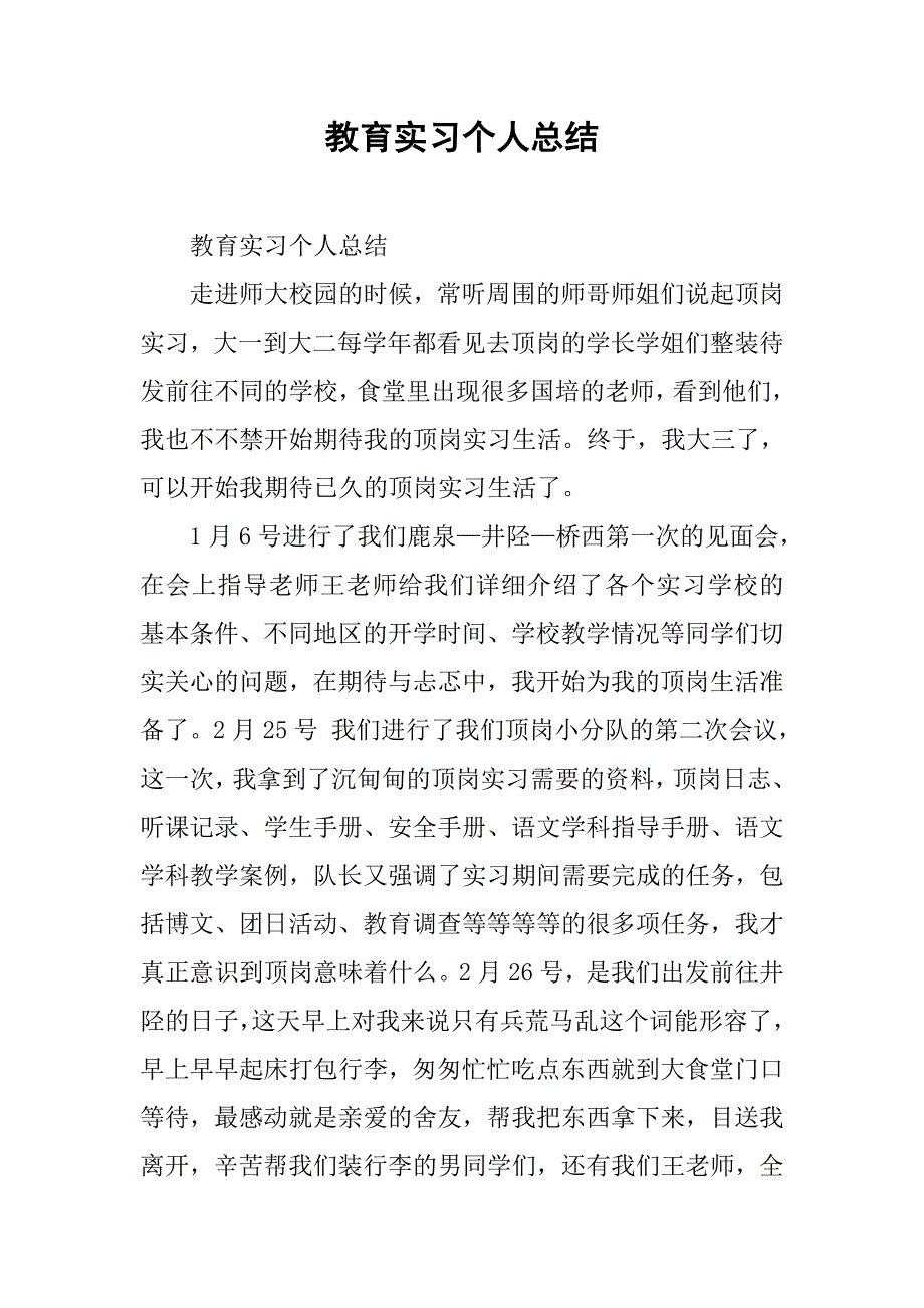 教育实习个人总结 .doc_第1页