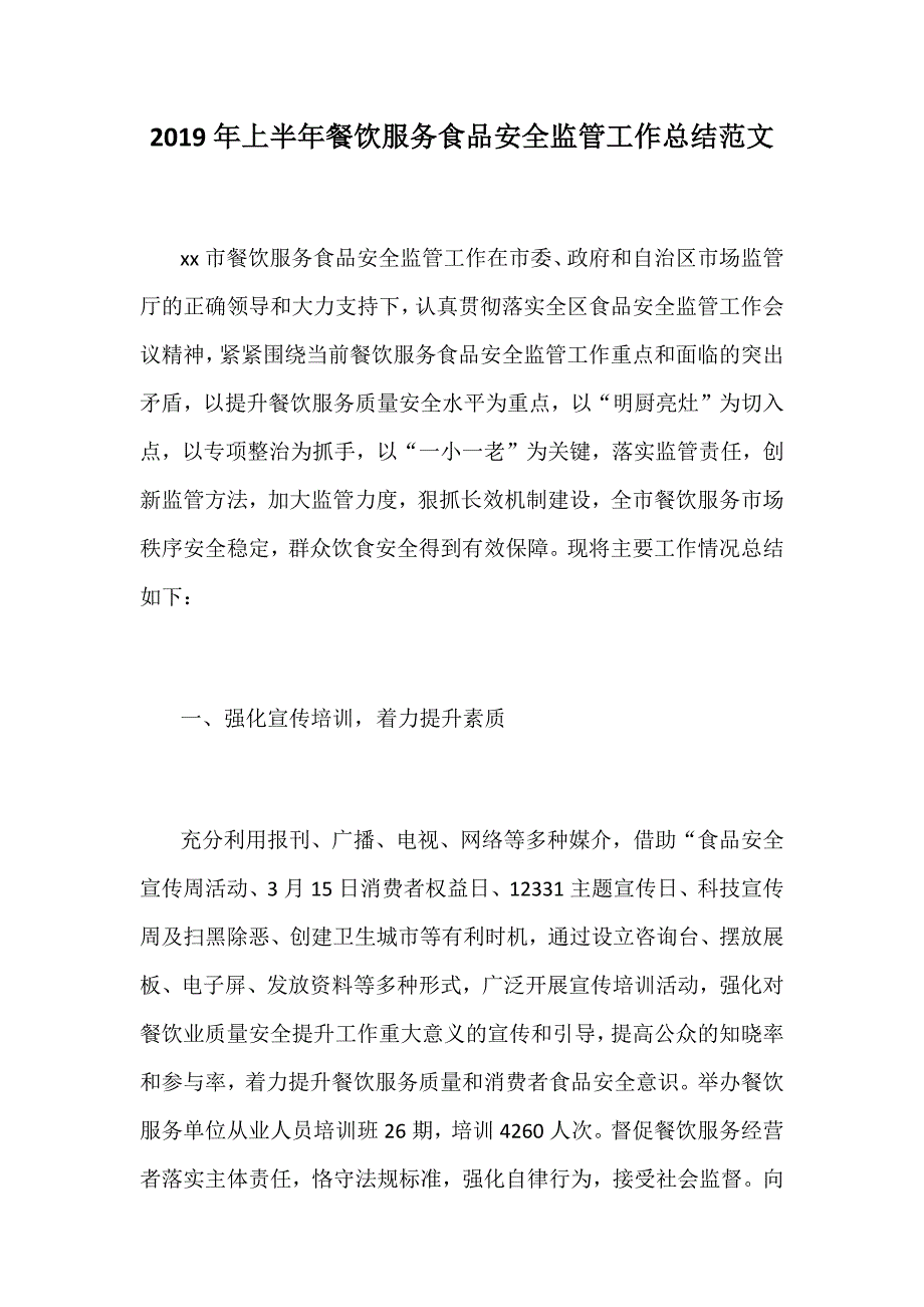 2019年上半年餐饮服务食品安全监管工作总结范文_第1页