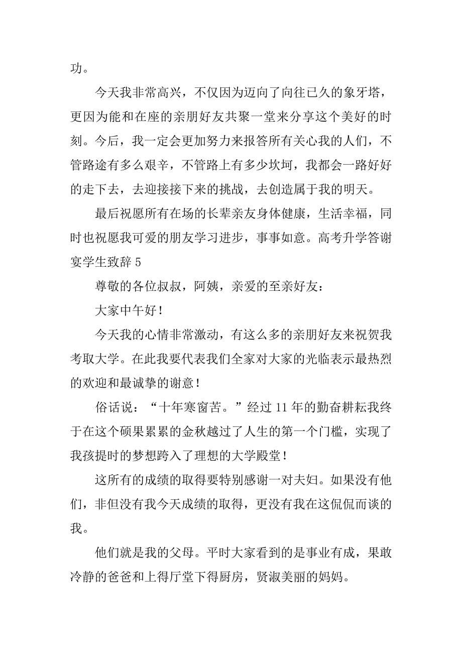 高考升学答谢宴学生致辞 .doc_第5页