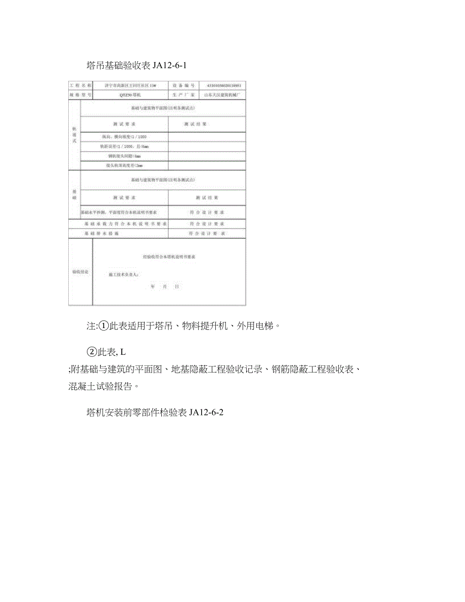 塔吊基础验收表JA12(精)_第1页