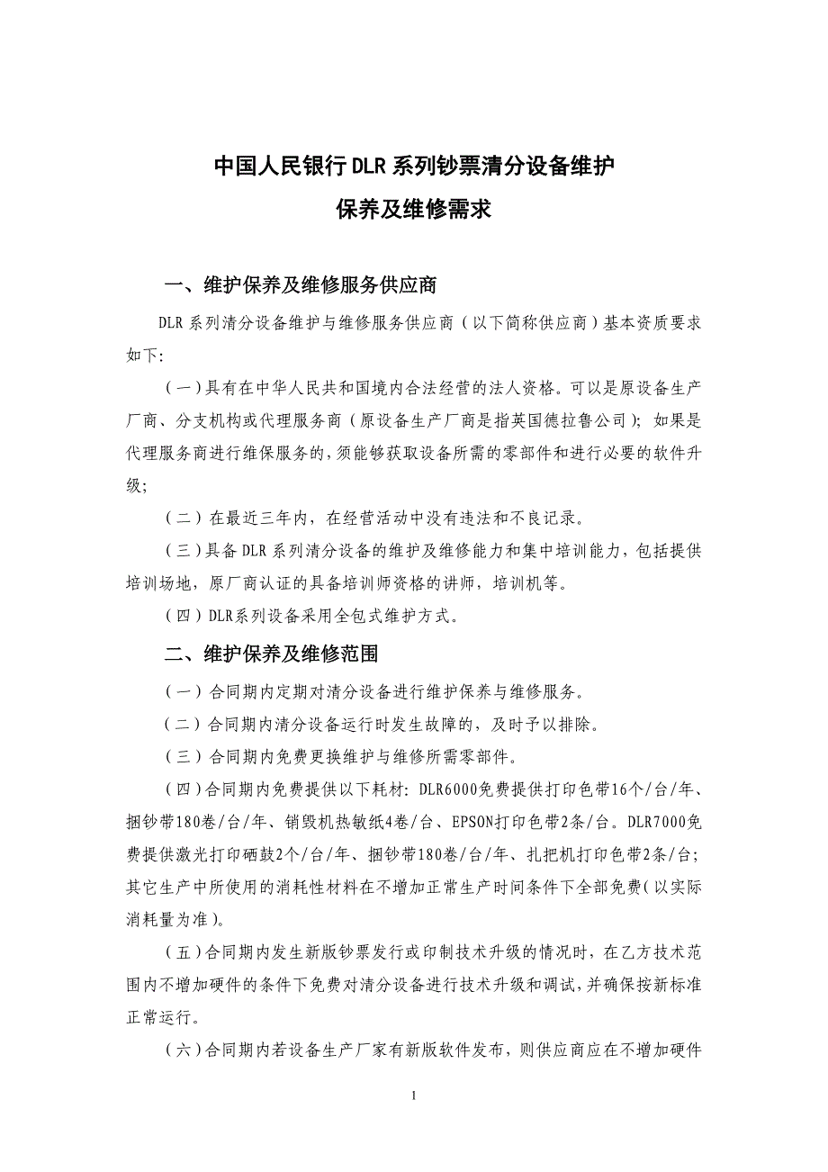 中国人民银行DLR系列钞票清分设备维护_第1页